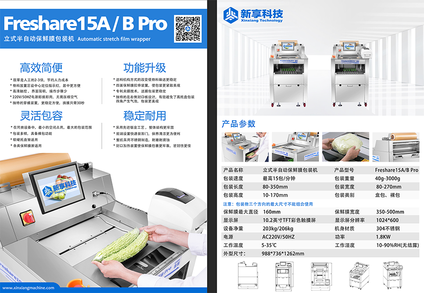 立式半自动保鲜膜包装机宣传单页.png